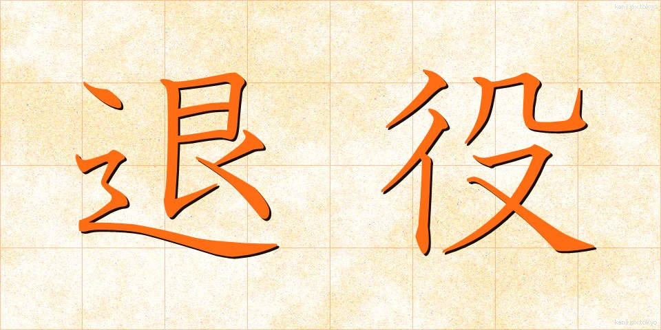 退役 (たいえき)
