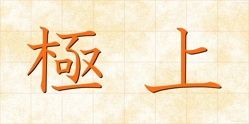 極上 (ごくじょう)