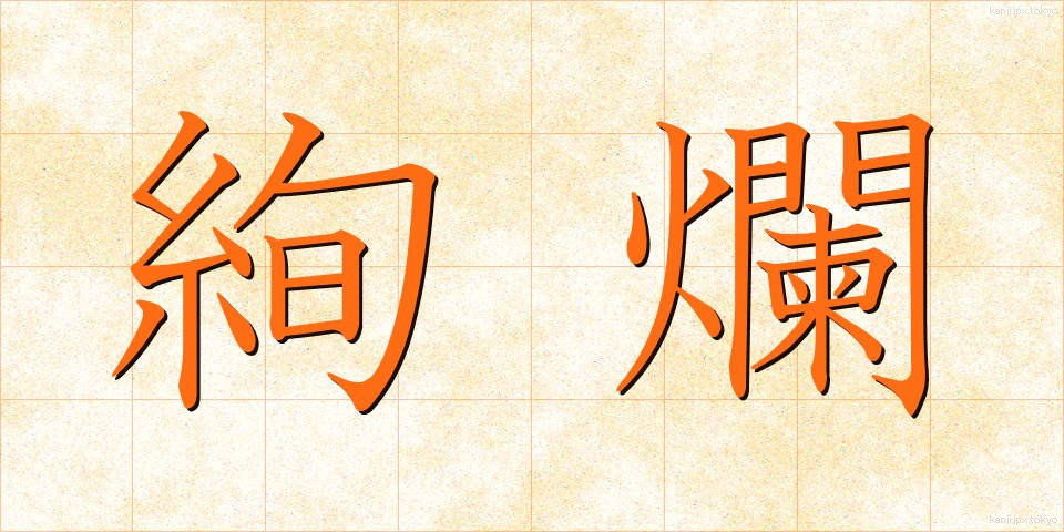 絢爛 (けんらん)