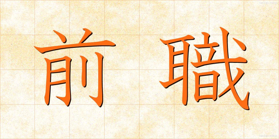 前職 (ぜんしょく)