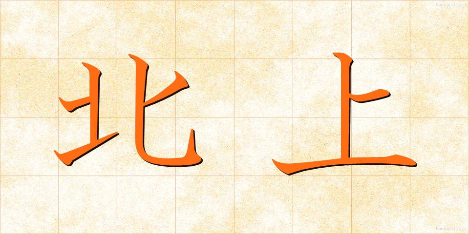 北上 (ほくじょう)