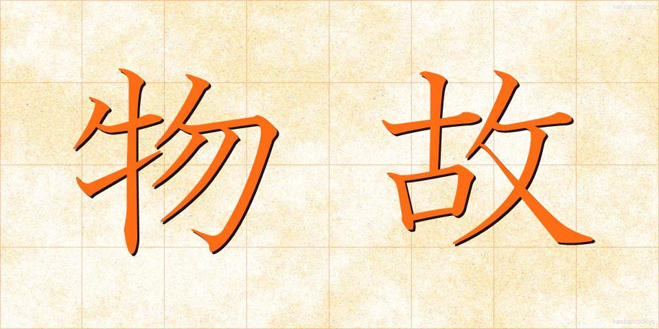 物故 (ぶっこ)