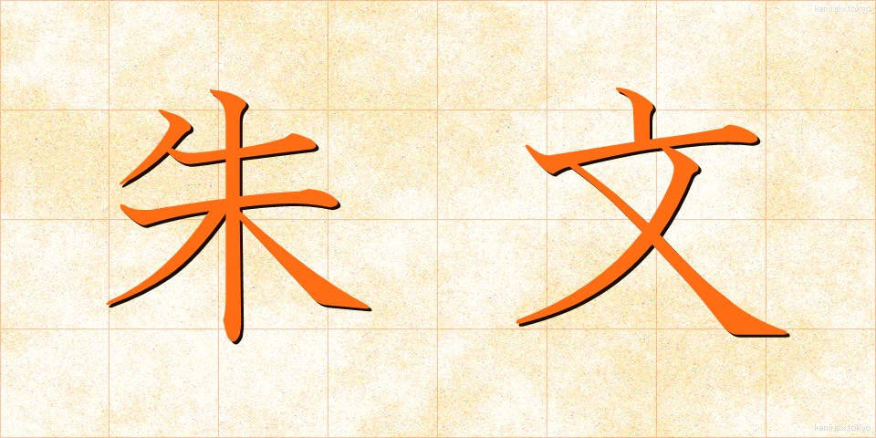 朱文 (しゅぶん)