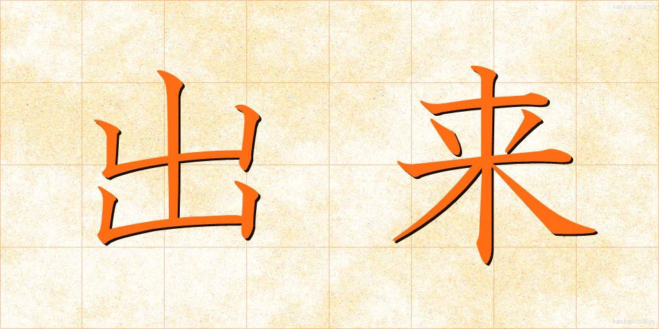 出来 (でき)