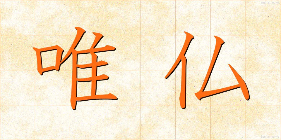 唯仏 (ゆいぶつ)