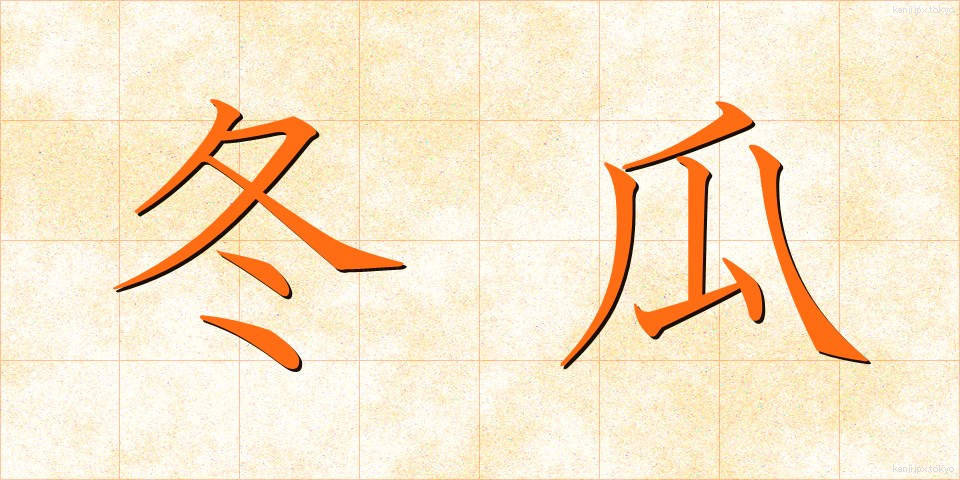 冬瓜 (とうが)