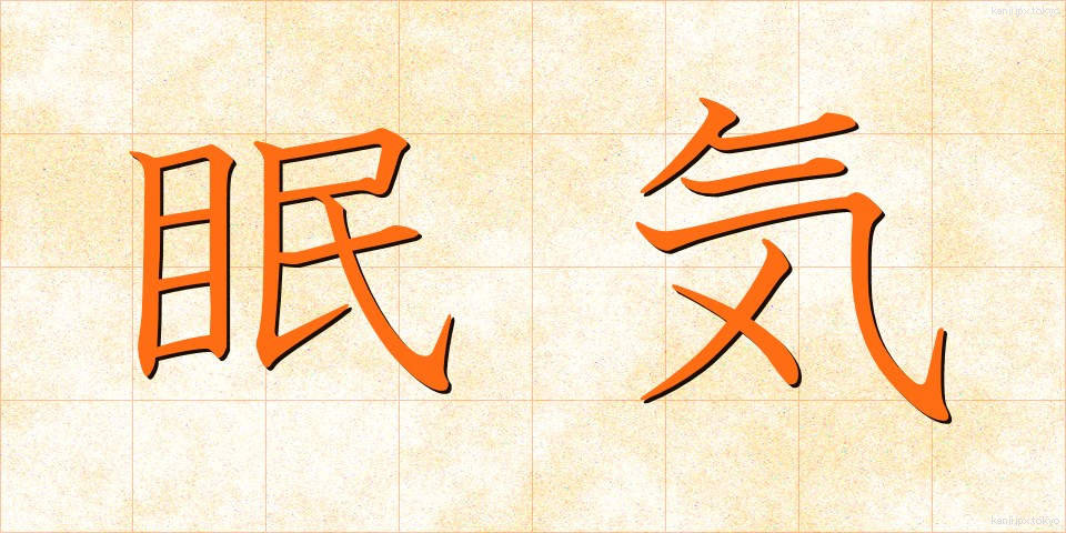 眠気 (ねむけ)