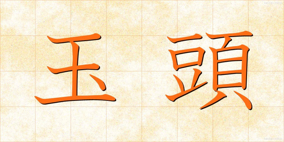 玉頭 (たまがしら)