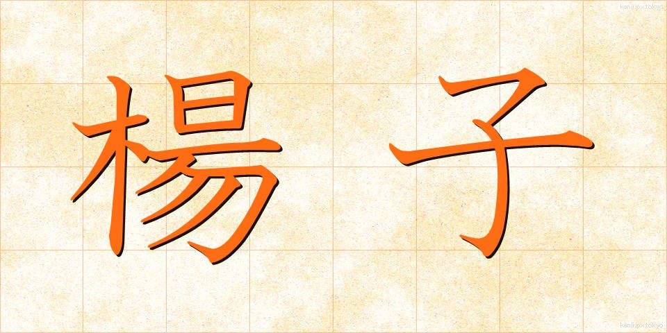 楊子 (ようじ)