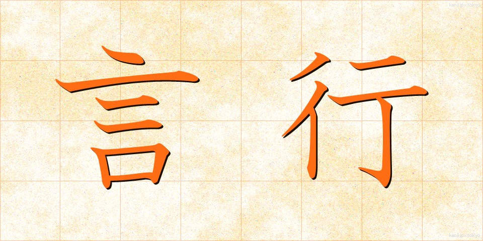 言行 (げんこう)