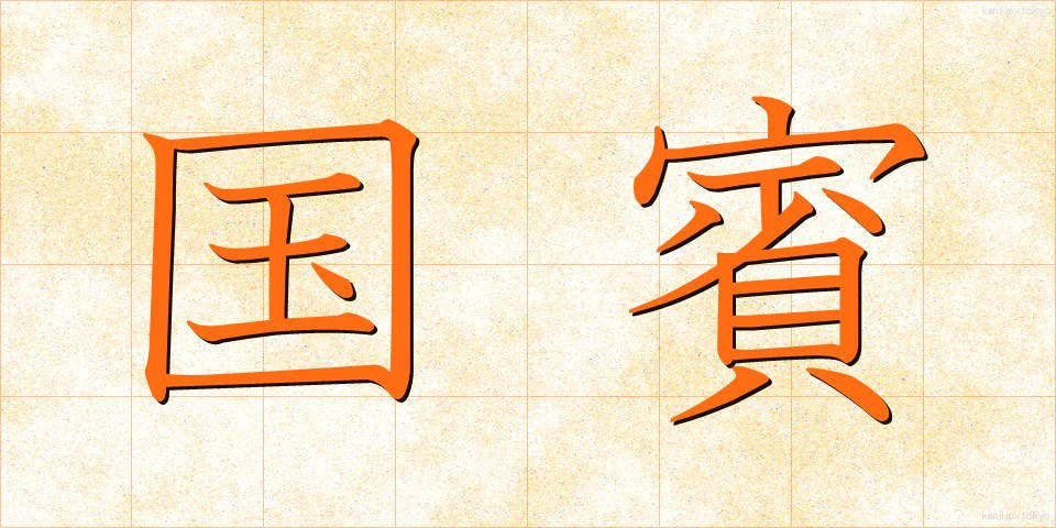 国賓 (こくひん)