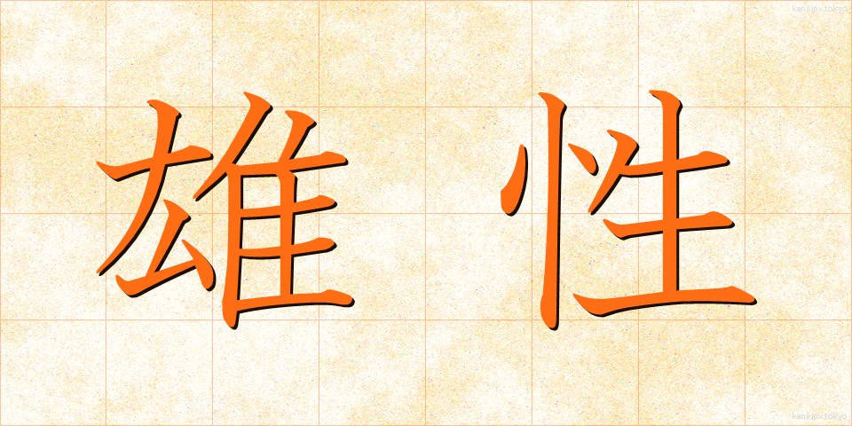 雄性 (ゆうせい)
