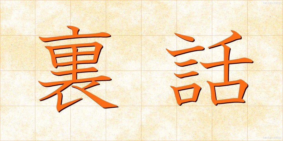 裏話 (うらばなし)