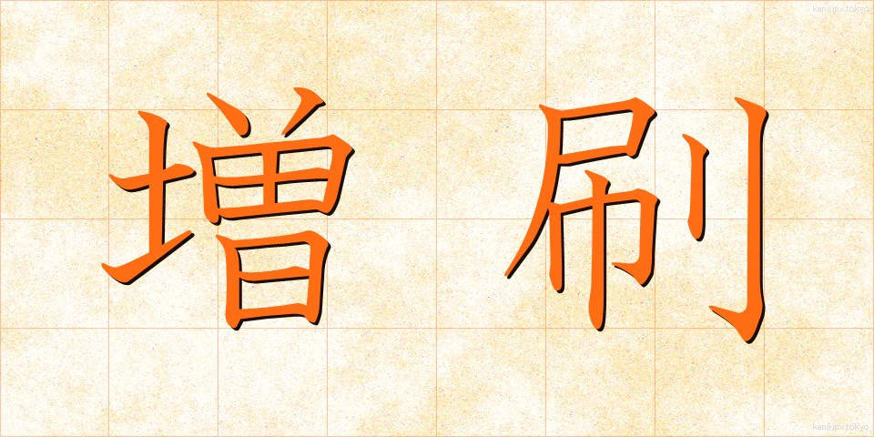 増刷 (ぞうさつ)