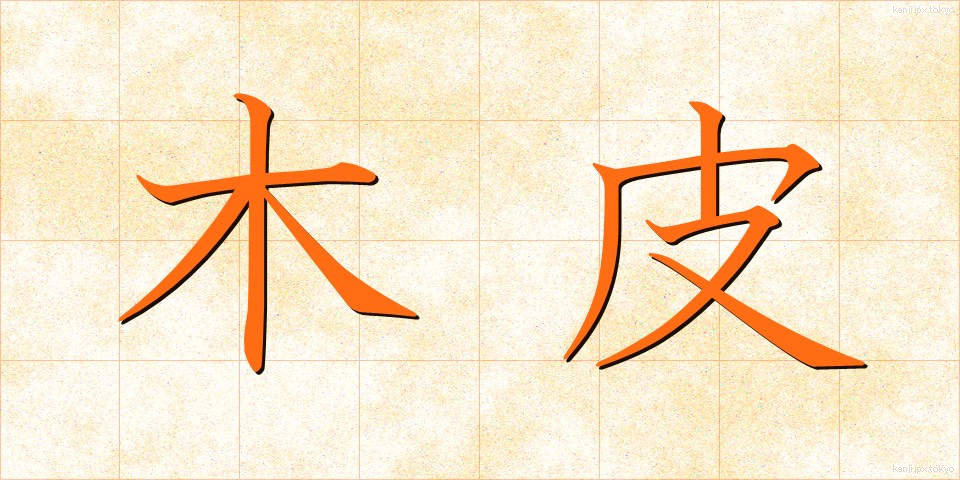 木皮 (もくひ)