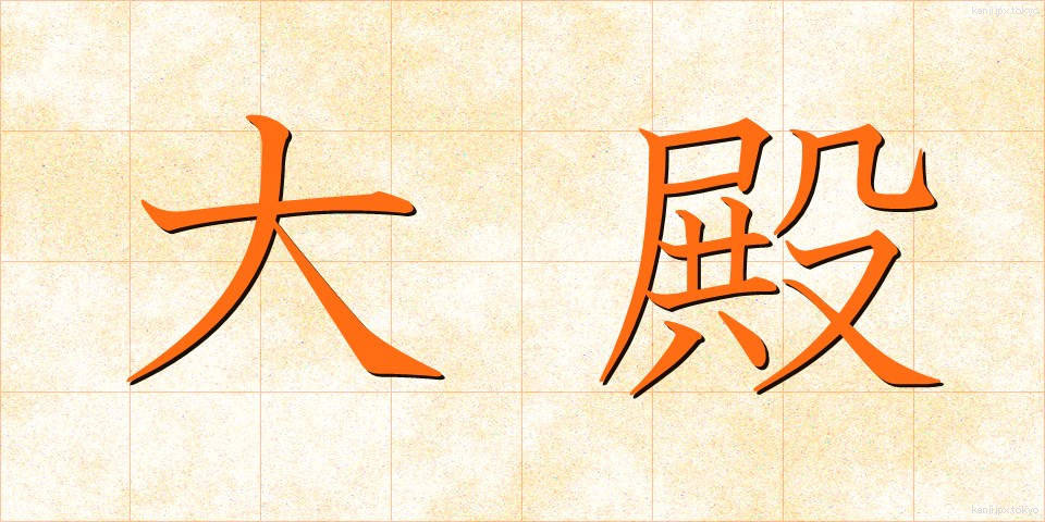 大殿 (おおとの)