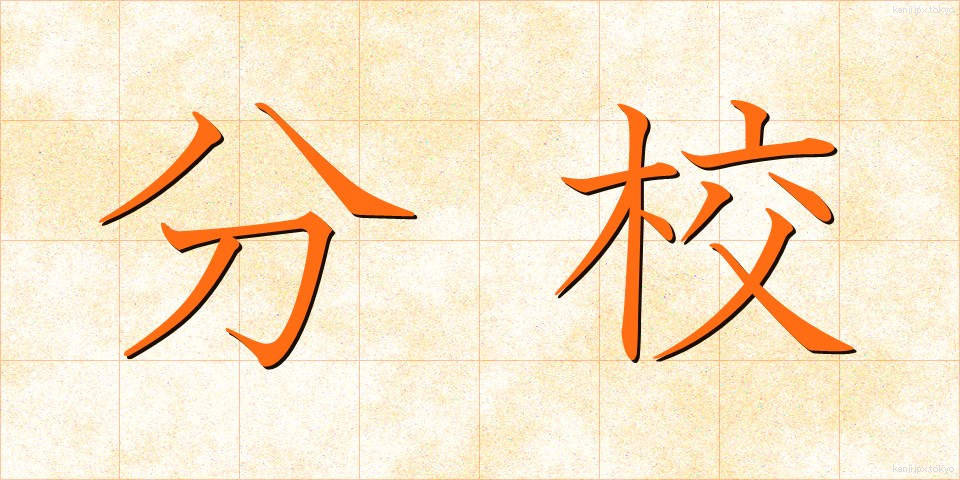 分校 (ぶんこう)