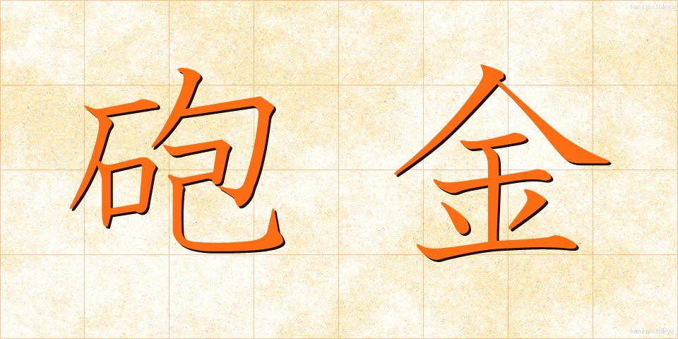 砲金 (ほうきん)