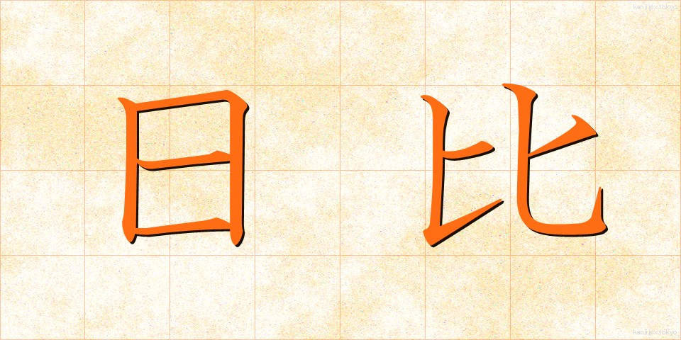 日比 (ひび)