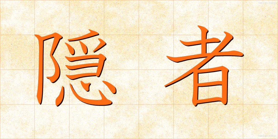 隠者 (いんじゃ)