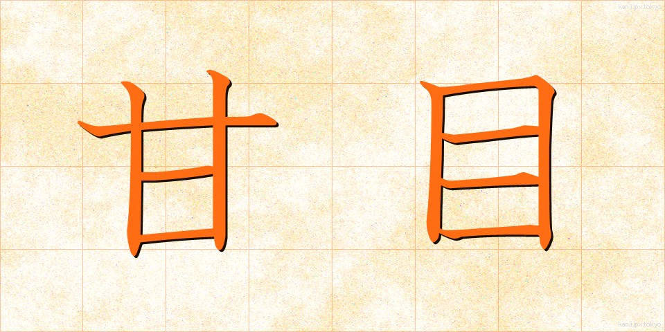 甘目 (あまめ)