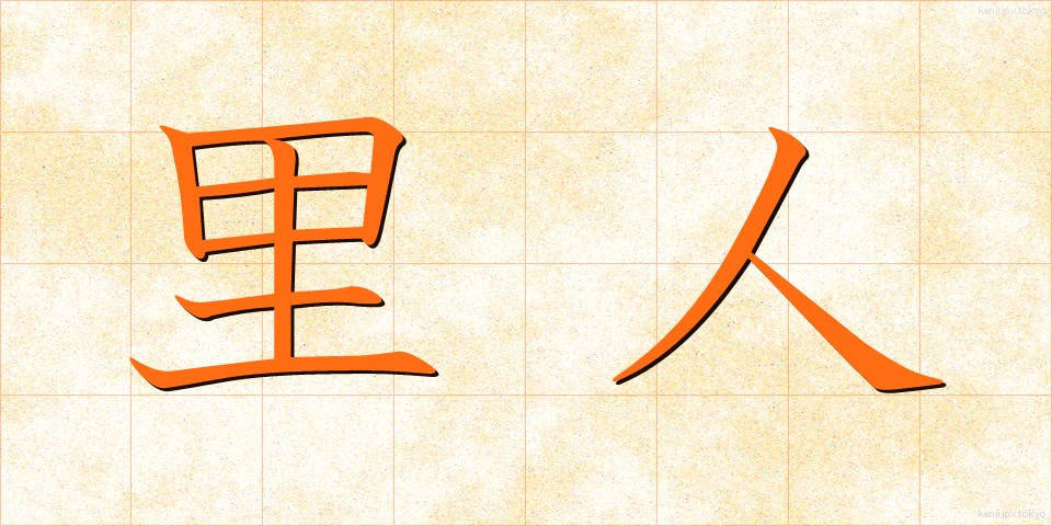 里人 (さとびと)