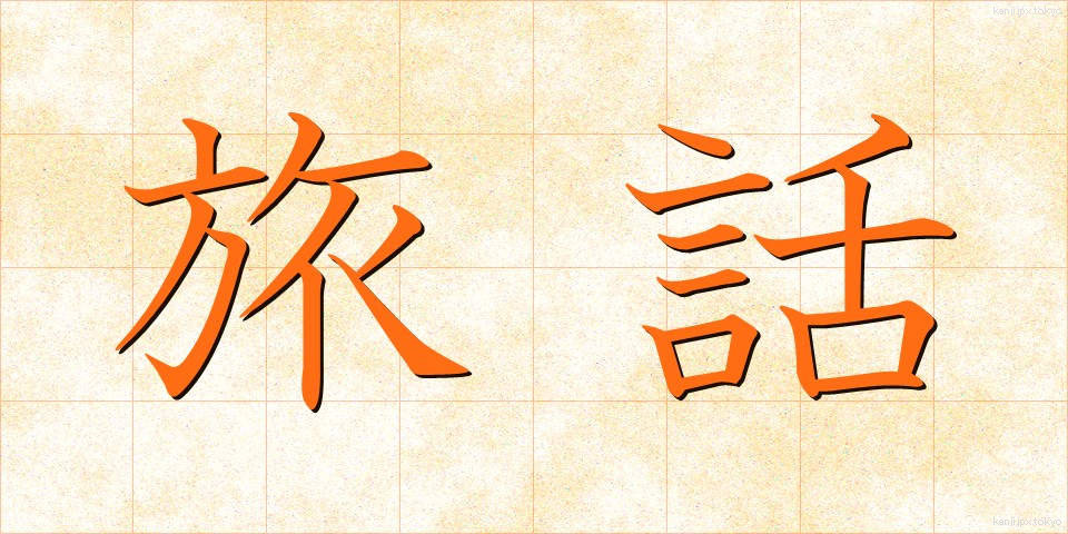 旅話 (たびばなし)