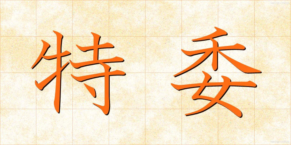 特委 (とくい)