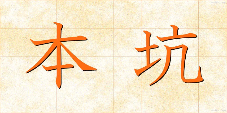 本坑 (ほんこう)