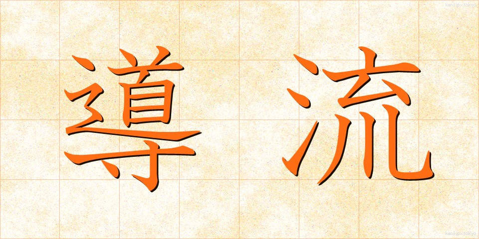 導流 (どうりゅう)
