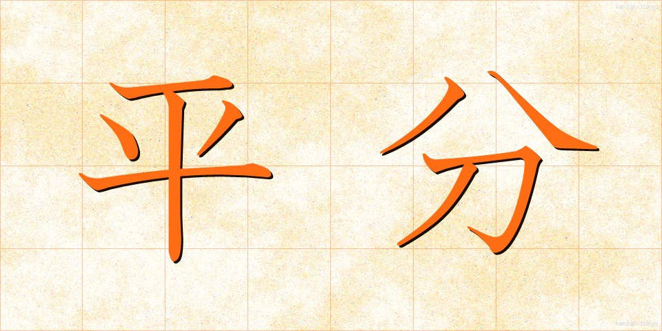 平分 (へいぶん)