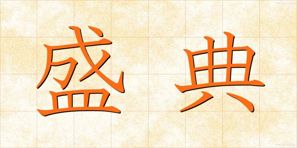 盛典 (せいてん)