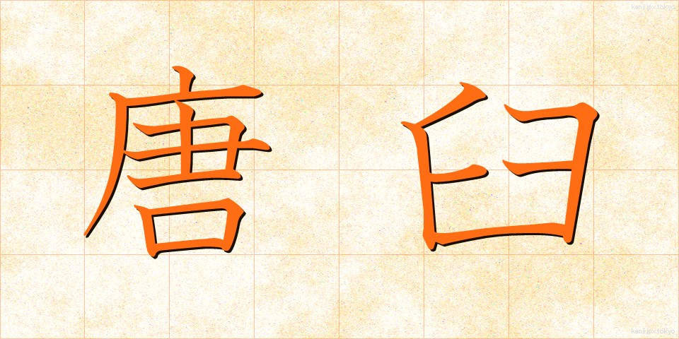 唐臼 (からうす)