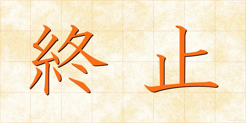 終止 (しゅうし)