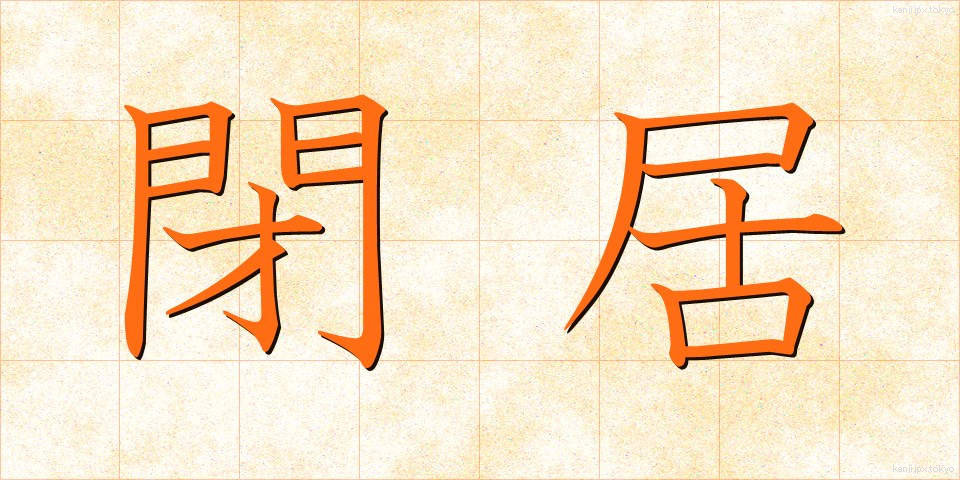 閉居 (へいきょ)