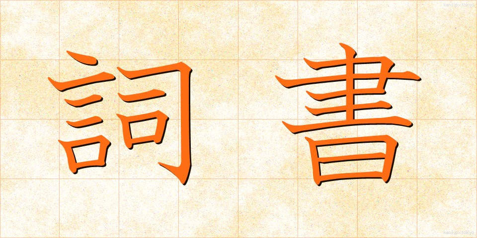 詞書 (ししょ)