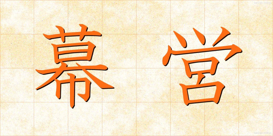 幕営 (ばくえい)