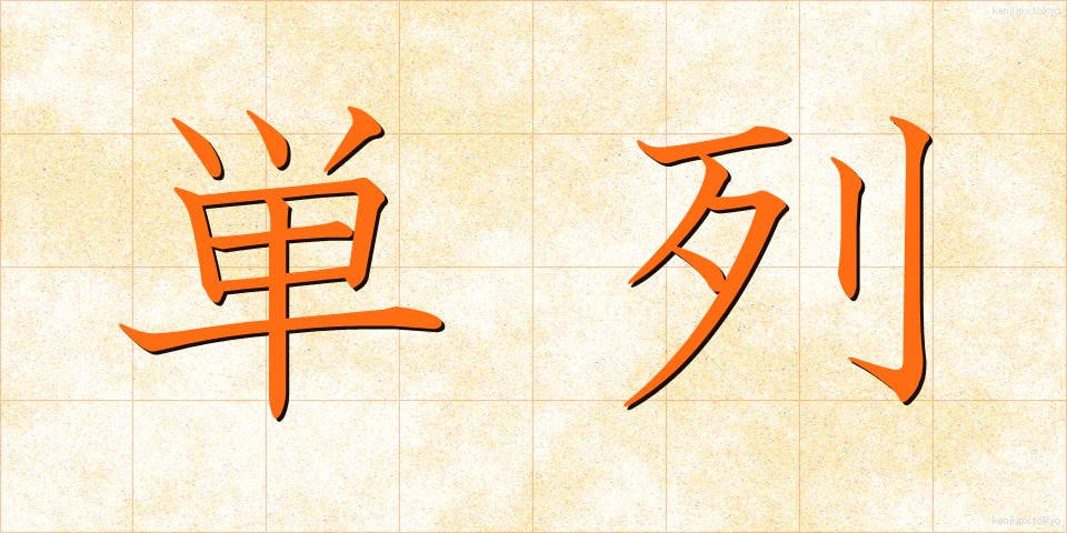 単列 (たんれつ)