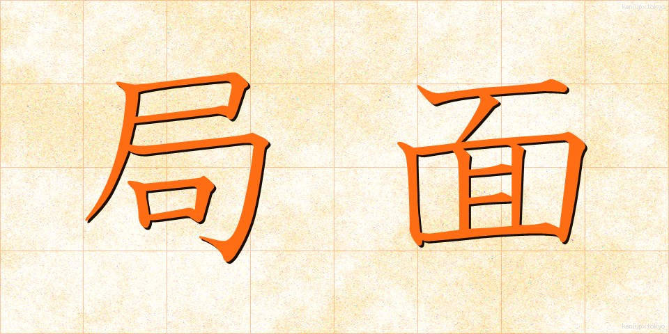 局面 (きょくめん)