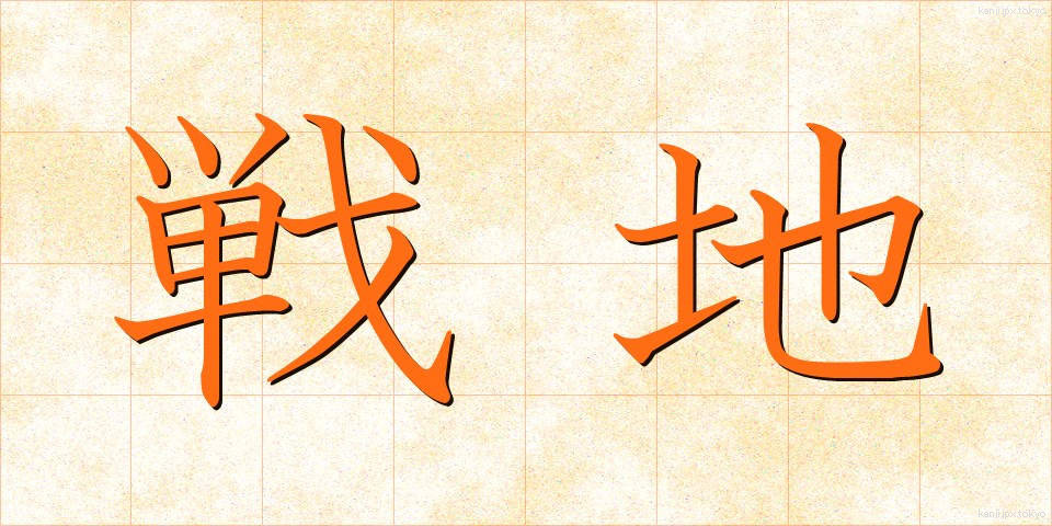 戦地 (せんち)