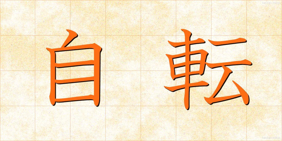 自転 (じてん)