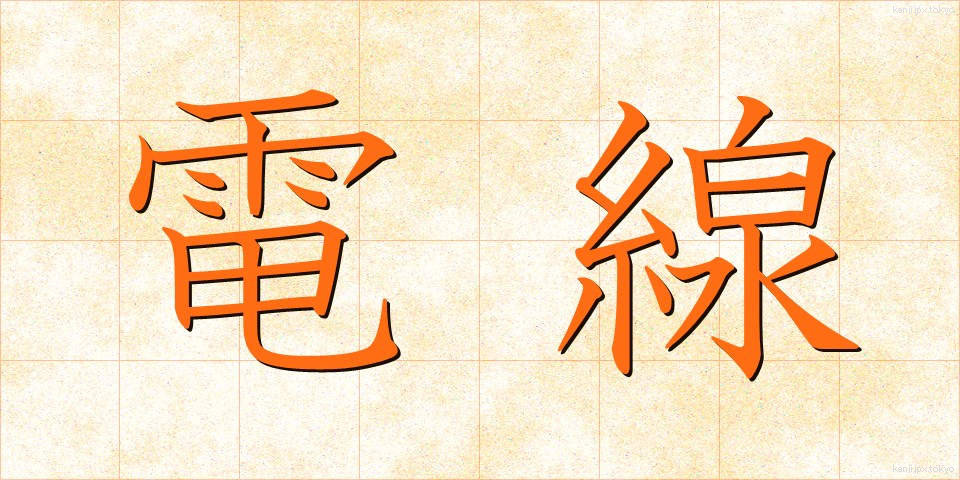 電線 (でんせん)