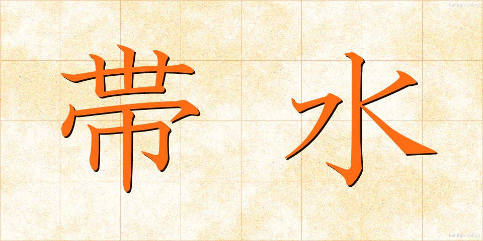 帯水 (たいすい)