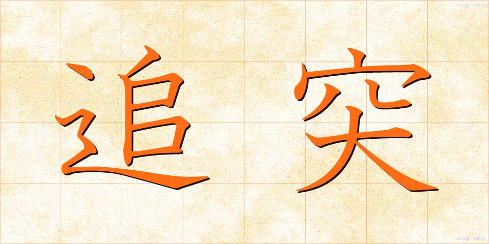 追突 (ついとつ)