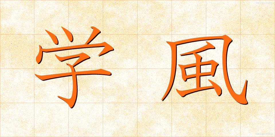 学風 (がくふう)