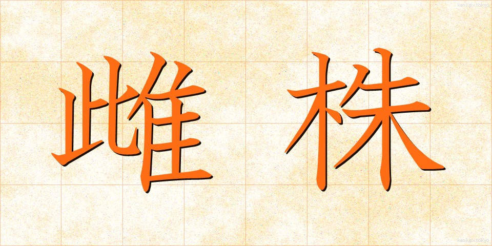 雌株 (めかぶ)