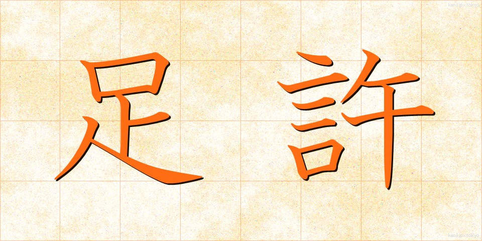 足許 (あしもと)