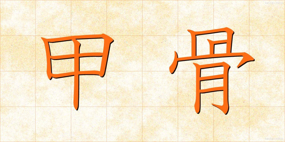 甲骨 (こうこつ)