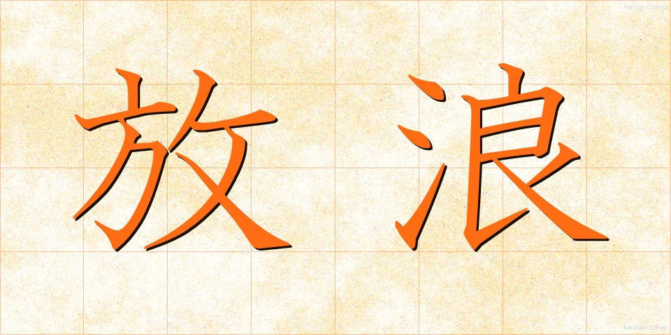 放浪 (ほうろう)