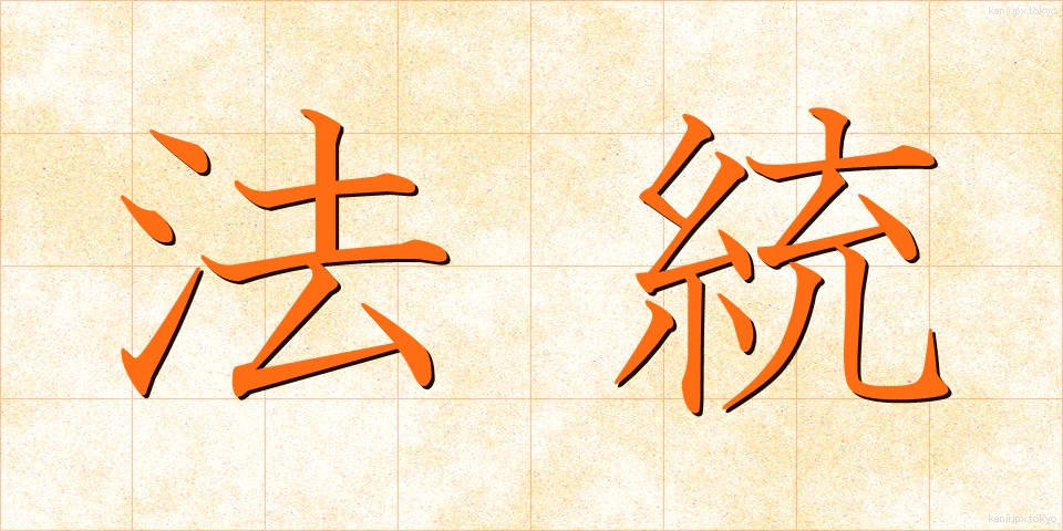 法統 (ほうとう)
